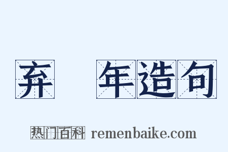 弃繻年造句是什么意思的图片